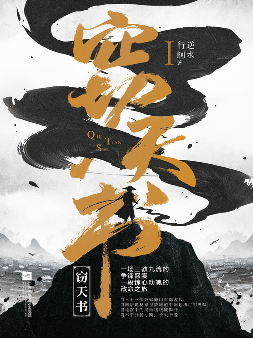 Title details for 窃天书 by 逆水行舸 - Available